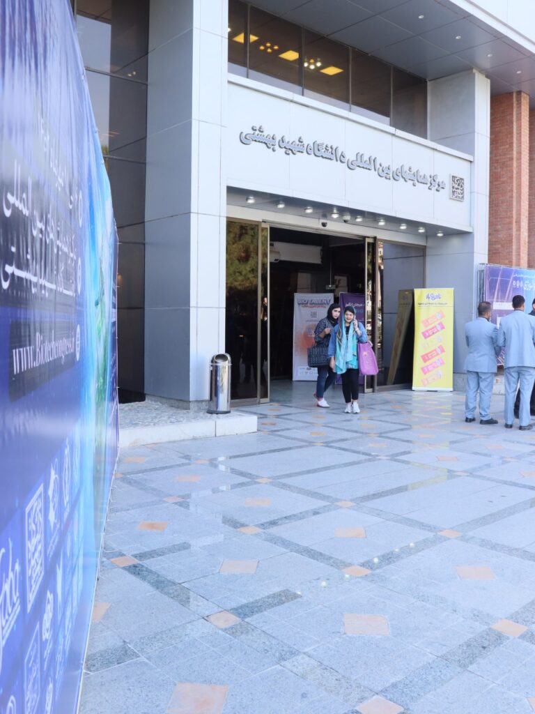 سردر مرکز همایش ای بین المللی دانشگاه شهید بهشتی